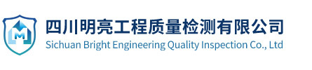 四川明亮工程質(zhì)量檢測有限公司