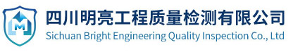 四川明亮工程質(zhì)量檢測有限公司