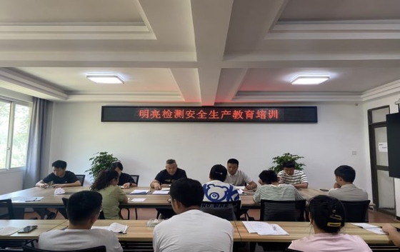為進(jìn)一步強(qiáng)化公司安全管理，營造一個(gè)安全的生產(chǎn)、工作環(huán)境，切實(shí)保障員工的健康與安全，公司于2025年7月16日召開了安全生產(chǎn)工作教育培訓(xùn)會(huì)議。會(huì)議由公司總工程師主持，全體職工共20余人參加了會(huì)議。會(huì)議就日常檢測行為規(guī)范、設(shè)備使用管理、化學(xué)品管理、車輛管理等多個(gè)方面安全要點(diǎn)和注意事項(xiàng)作了講解。讓全體員工深刻認(rèn)識(shí)到安全生產(chǎn)的重要性，堅(jiān)決摒棄麻痹大意的思想，強(qiáng)化風(fēng)險(xiǎn)意識(shí)，秉持預(yù)防為主的方針，切實(shí)將生產(chǎn)安全